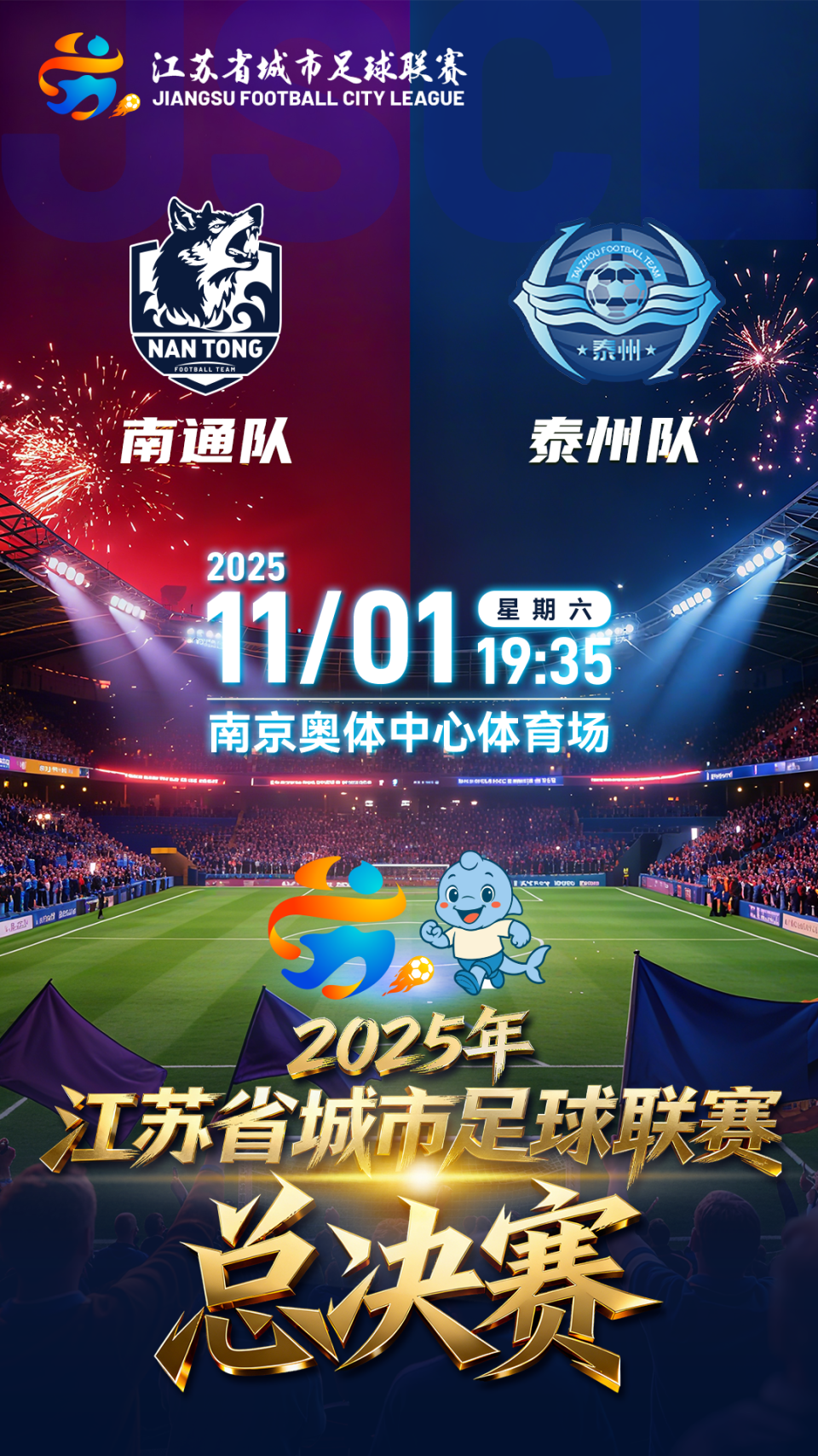 通队, 中心体育场, 苏超 通队, 中心体育场, 苏超